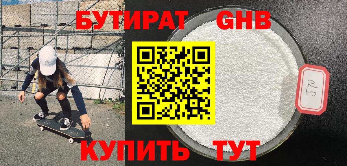 БУТИРАТ 99% Миллерово