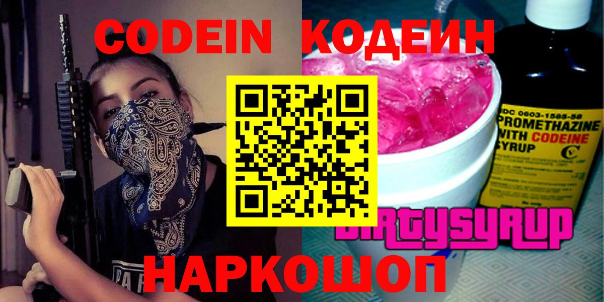 Кодеин Purple Drank Миллерово